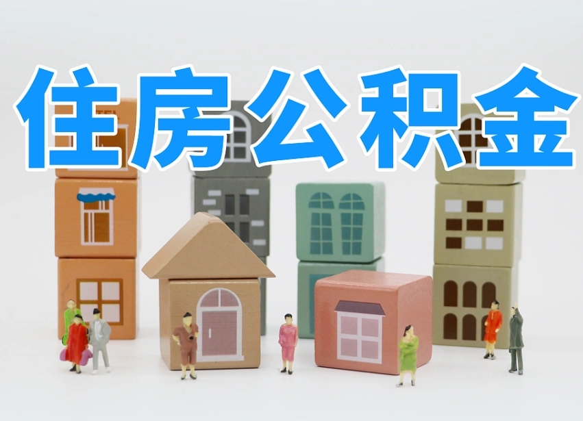 巨野我辞职了公积金怎么取（我辞职了住房公积金怎么取出来）