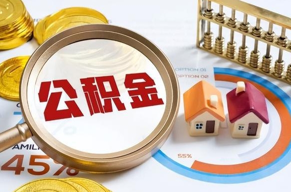 巨野个人提取公积金办法（提取个人公积金的方法）