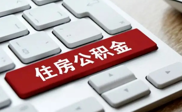 巨野公积金封存的可以贷款吗（公积金封存能否贷款）