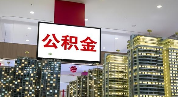 巨野我辞职了公积金怎么取（我辞职了住房公积金怎么取出来）