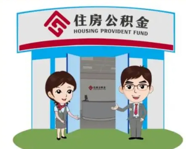巨野如何使用住房公积金贷款（2021住房公积金贷款怎么贷）